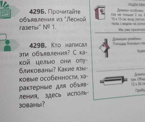 завтра уже сдавать упр 429 б,в​