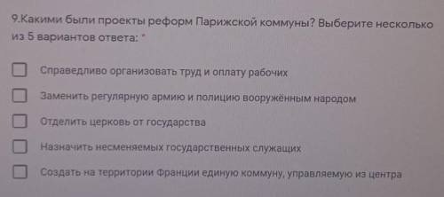 9.Какими были проекты реформ Парижской коммуны? Выберите несколько из 5 вариантов ответа:Справедливо
