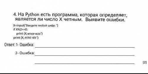 4. На Python есть программа, которая определяет, является ли число X четным. Выявите ошибки.​