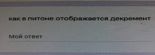 Как в питоне отображается декремент ​