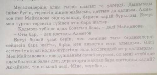 9-тапсырма. Mәтін мазмұнын түгел қамтитындар 5 сұрақ жаз. Сурактардың ішінде антоним сөздер болсын,​