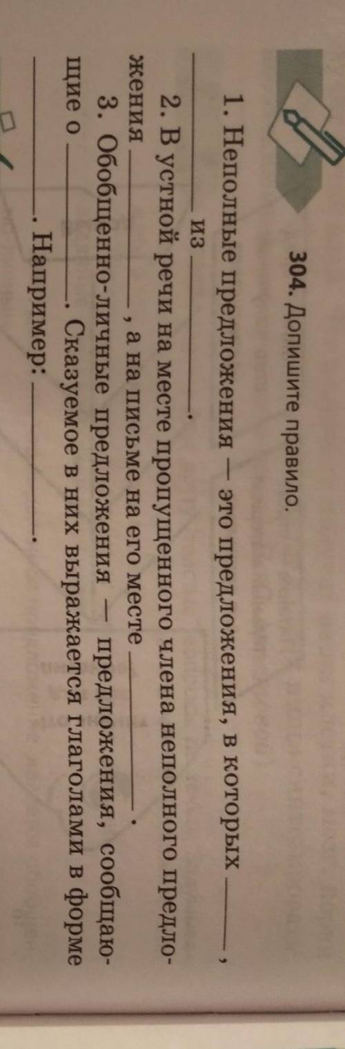 304. Допишите правило. — это предложения, в которых 1. Неполные предложения​