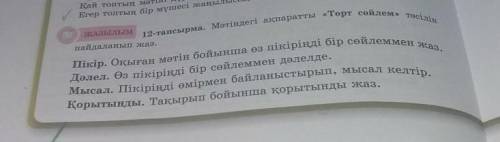 12-тапсырма Мәтіндегі ақпаратты Төрт сөйлем ,, тәсілін пайдаланып жаз.​