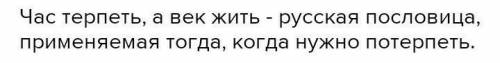 Необходимо найти подобные по значению пословицы (из словаря поговорок Даля): 1. Где суд, там и правд