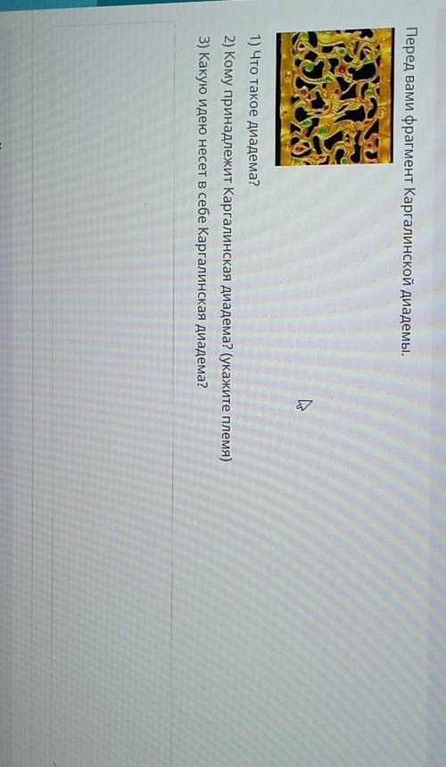 Перед вами фрагмент Каргалинской диадемы. 1) Что такое диадема?2) Кому принадлежит Каргалинская диад