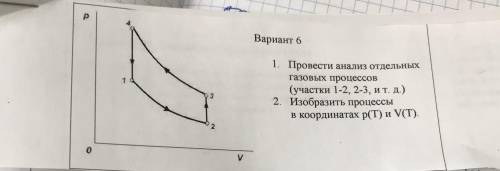 Провести анализ отдельных газовых процессов (участки 1-2, 2-3, и т. д.) Изобразить процессы в коорди