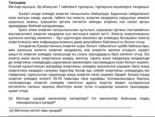 СОЧНО НУЖНО ЛЮДИИИИИИИ Мәтінде қандай мәселелер көтеріледі? Ол мәселелер бойынша сіздің көзқарасыңыз