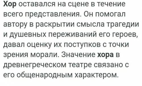 Какую задачу выполнял в постановках хор?