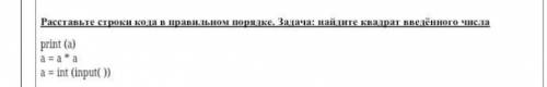 Раставьте строки кода в правильном порядке. Задача : найдите квадрат введённого числа. print (a). a