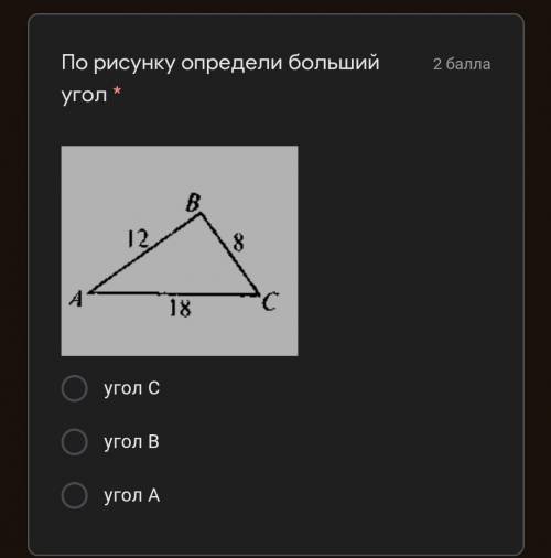 По рисунку определи больший угол * угол Сугол Вугол А ​