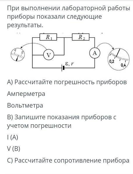 При выполнений лабораторной работы приборы показали следующие результаты.А)рассчитайте погрешность п