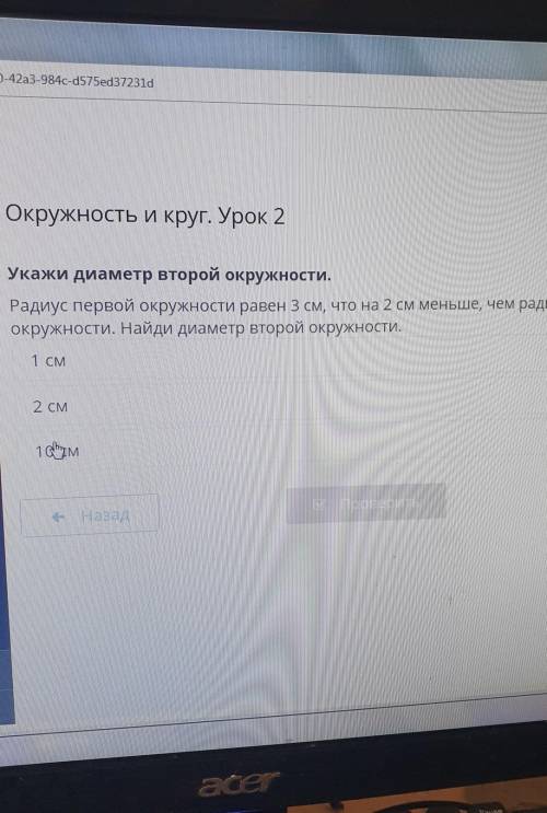 радиус первой окружности равен 3 см что на 2 см меньше чем радиус второй окружности Найдите диаметр