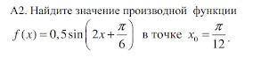 Найди значение производной функции Варианты ответа: а)0.5 б)-0.5 в)1 г)-1 с решением)