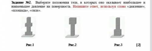 .Задание №2. Выберите положения тела, в которых оно оказывает наибольшее и наименьшее давление на по