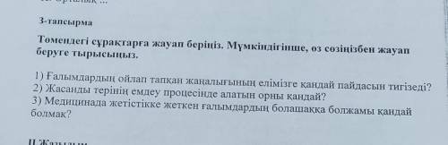 Томендегі сурактарға жауап беріңіз . Мүмкіндігінше , о coolniбен жауап беруге тырыстым . Галымдардың