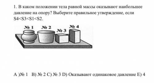 1. В каком положении тела равной массы оказывают наибольшее давление на опору? Выберите правильное у