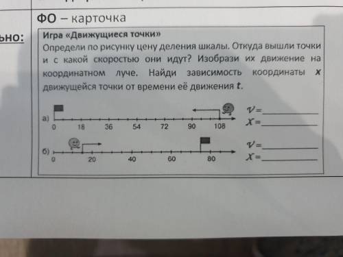 Игра Движущиеся точки. Определи по рисунку цену деления шкалы.Откуда вышли точки и с какой скорост