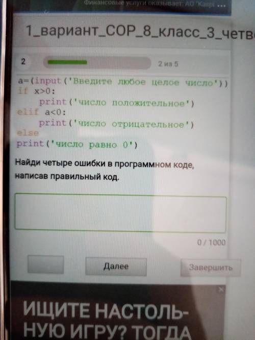 A=(input ('Введите любое целое число') ) if x>0: print('число положительное') elif a<0: print(