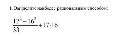 1 Вычислите наиболее рациональным : 172−162 +17⋅16 33