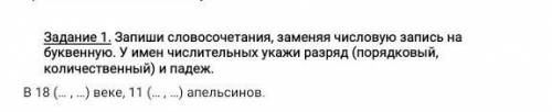 Задание 1. Запиши словосочетания, заменяя числовую запись на буквенную. У имен числительных укажи ра