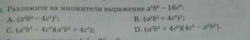 4. Разложите на множители выражение a^4b^6 - 16c^3 B. (a+b3 + 404);C. (a2b3 – 4c4)(ab3 + 4c4);D. (a+