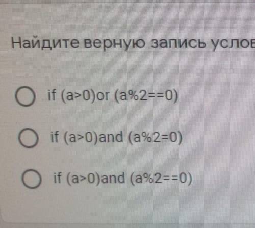 Найдите верную запись условия: число а положительное и чётное​