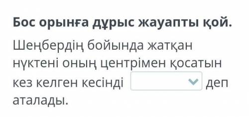 А) Центр Б) РадиусВ) Диаметр Г) Түзу Какое правильно? ​