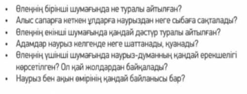 ответьте на вопросы по стихотворению: Наурыз айы туғанда,Той болушы еді бұл маңда.Сақталушы еді сыба