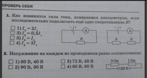 1. Как изменится сила тока, измеряемая амперметром, если последовательно подключить ещё одно сопроти