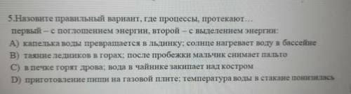 5.Назовите правильный вариант, где процессы, протекают… первый – с поглощением энергии, второй – с в