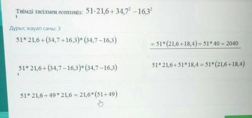 Тиімді тәсілмен есептеңіз: 51:21,6+ 34,7° — 16,32 1Дұрыс жауап саны: 351* 21,6+(34,7 +16,3)* (34,7 –