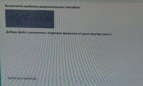 Вычислите наиболее рациональным : 43 +3275-43.32Добавь файл с решением, подпиши фамилия от руки внут