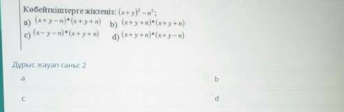 Көбейткіштерге жіктеңіз: (x+y)? -п°; a)(x+y-n)*(x+y+n)b) (x+y+n) * (x+y+n)c) (x-y-n) * (x+y+n) d) (x