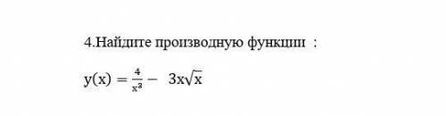 Найдите производную функции​