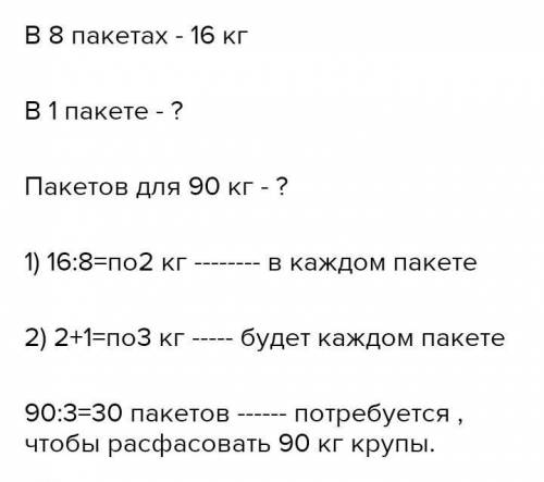 17. Расфасовали 16 кг крупы поровну в 8 пакетов. потребуется, чтобы расфасоватьСколько пакетов90 кг