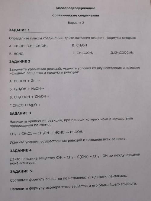 с контрольной работой по химии очень нужно сдача через 40 минут, ​