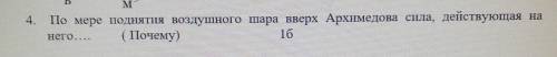 По мере поднятия воздушного шара вверх Архимедова сила, действующая на него ( Почему)Много ! ​