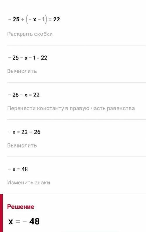 Решите уравнение.плз.-25+(-x-1) =22​