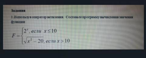 Сделать в Python. Используя оператор ветвления. Составьте программу вычисления значения функции. (Пр