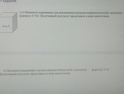 ТЕКСТ ЗАДАНИЯ 3.а) Напишите выражение для нахождения площадт поверхности куба, используяформулу S=5a