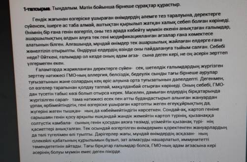 1-тапсырма Тыңдалым. Мәтін бойынша бірнеше сұрақтар құрастыр. Гендік жағынан өзгеріске ұшыраған өнім