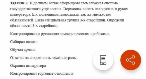 Задание 2 в древнем Китае сформировалась сложная система государственного управления. Верховная влас