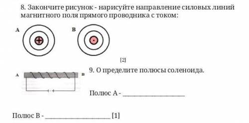 8. Закончите рисунок - нарисуйте направление силовых линий магнитного поля прямого проводника с токо