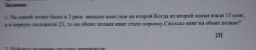 на одной полке было три раза меньше книг чем на второй когда из второй второй полки взяли 15 книжек