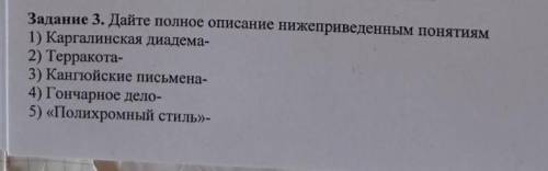 Задание 3. Дайте полное описание нижеприведенным понятиям 1) Каргалинская диадема-2) Терракота-3) Ка