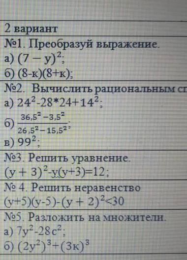 1.преобразуй выражениеa) (7-y)²b)(8-k)(8+k)2.вычислить рациональным ​