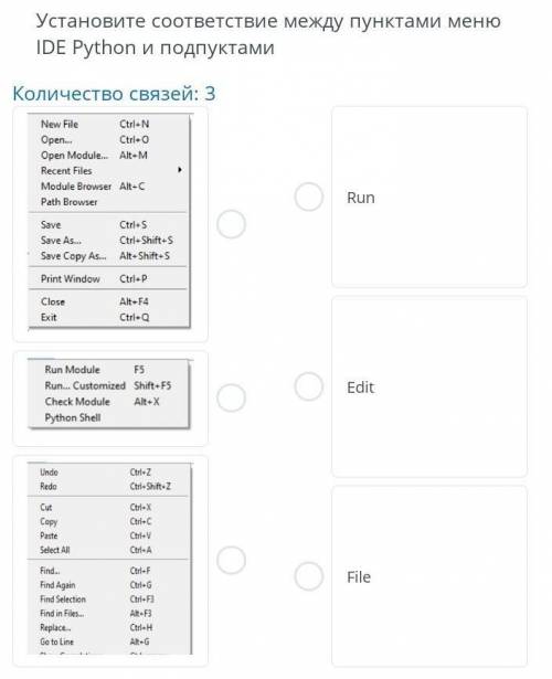 Установите соответствие между пунктами меню IDE Python и подпунктами Run Edit File УМОЛЯЮ ​