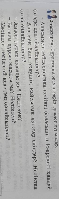2-тапсырма сұрақтарға жауап беріп, диалог құрыңдар​