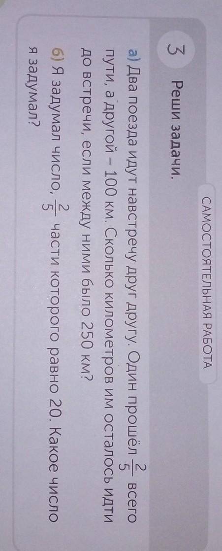 3 Реши задачи, а) Два поезда идут навстречу друг другу. Один 2/5пути, а другой - 100 км. Сколько кил