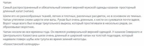 6.Приведите доказательство из текста, что чапан является универсальной одеждой. Универсальная- в зна